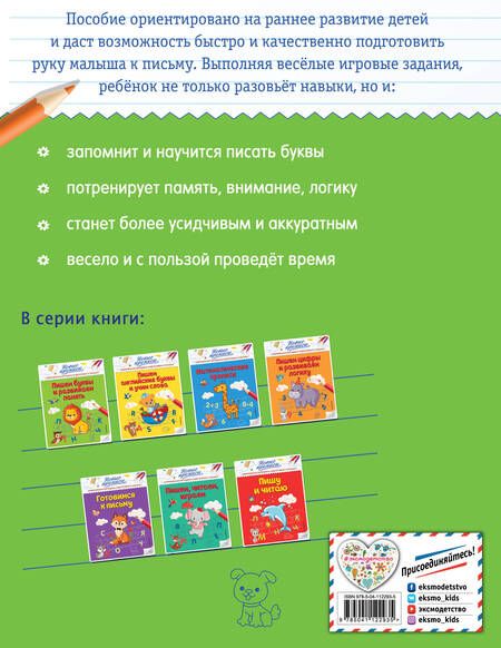 Фотография книги "Виктория Кузнецова: Пишем буквы и развиваем память"