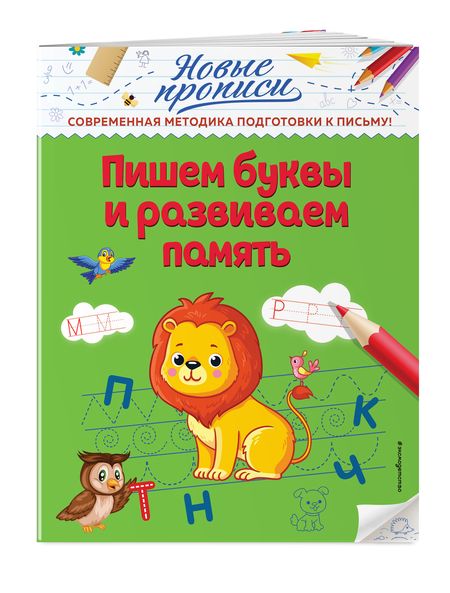 Фотография книги "Виктория Кузнецова: Пишем буквы и развиваем память"