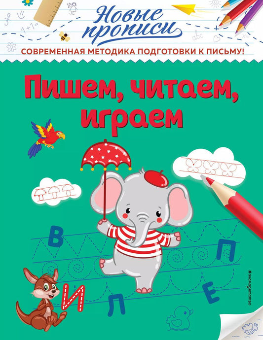 Обложка книги "Виктория Кузнецова: Пишем, читаем, играем"