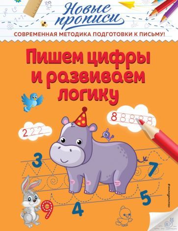 Обложка книги "Виктория Кузнецова: Пишем цифры и развиваем логику"