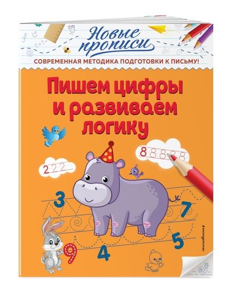 Фотография книги "Виктория Кузнецова: Пишем цифры и развиваем логику"