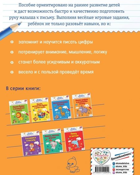 Фотография книги "Виктория Кузнецова: Пишем цифры и развиваем логику"