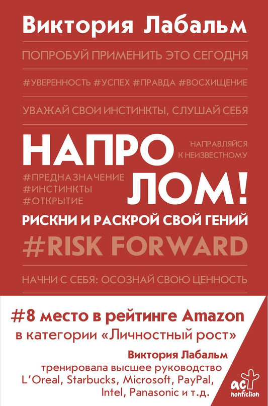 Обложка книги "Виктория Лабальм: Напролом! Рискни и раскрой свой гений"
