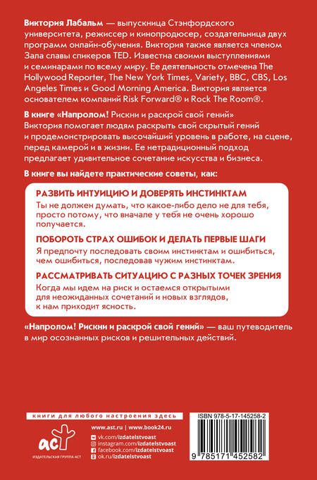 Фотография книги "Виктория Лабальм: Напролом! Рискни и раскрой свой гений"