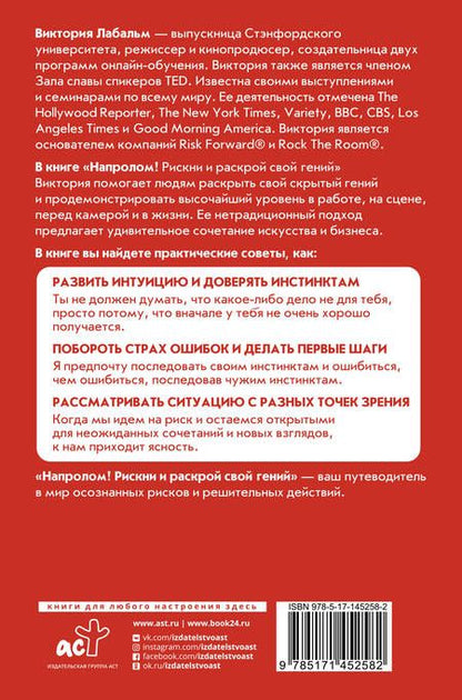 Фотография книги "Виктория Лабальм: Напролом! Рискни и раскрой свой гений"
