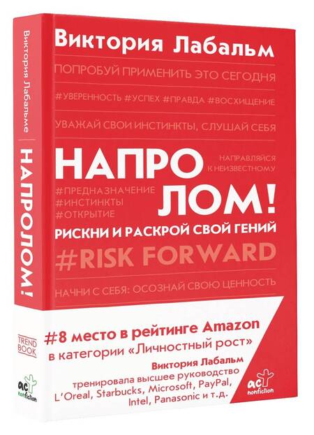 Фотография книги "Виктория Лабальм: Напролом! Рискни и раскрой свой гений"