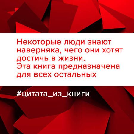 Фотография книги "Виктория Лабальм: Напролом! Рискни и раскрой свой гений"