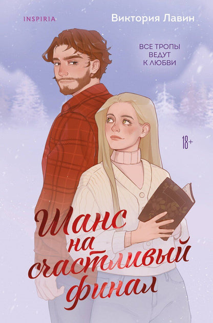 Обложка книги "Виктория Лавин: Шанс на счастливый финал"