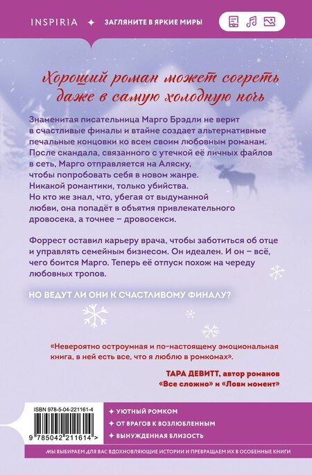 Фотография книги "Виктория Лавин: Шанс на счастливый финал"