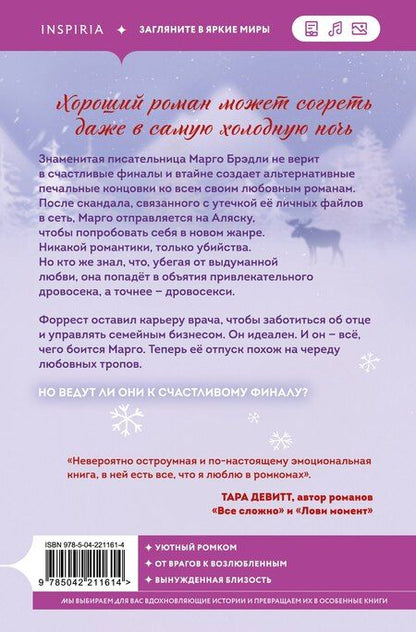 Фотография книги "Виктория Лавин: Шанс на счастливый финал"