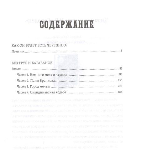 Фотография книги "Виктория Лебедева: Как он будет есть черешню?"