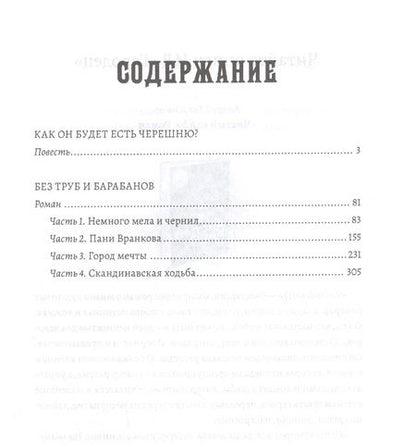 Фотография книги "Виктория Лебедева: Как он будет есть черешню?"