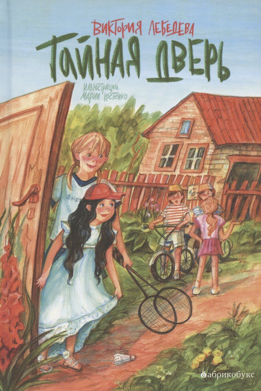 Обложка книги "Виктория Лебедева: Тайная дверь"