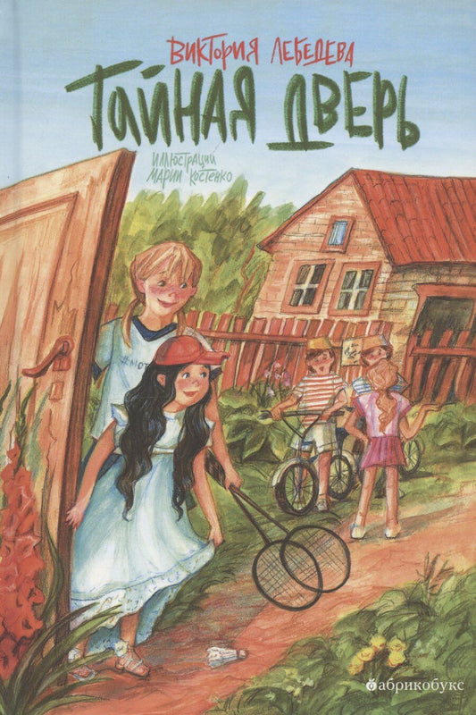 Обложка книги "Виктория Лебедева: Тайная дверь"