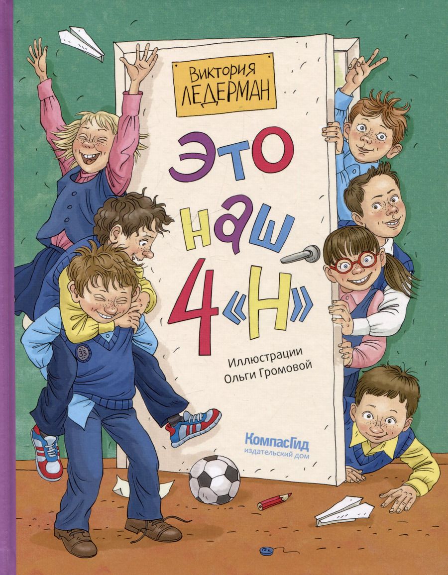 Обложка книги "Виктория Ледерман: Это наш 4 "Н""