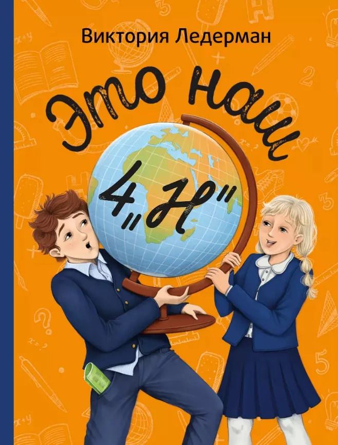 Обложка книги "Виктория Ледерман: Это наш 4 «Н»: рассказы"