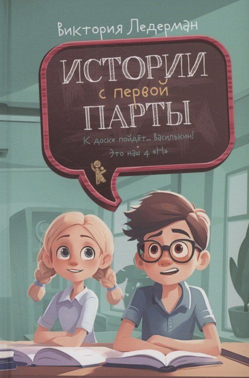Обложка книги "Виктория Ледерман: Истории с первой парты"