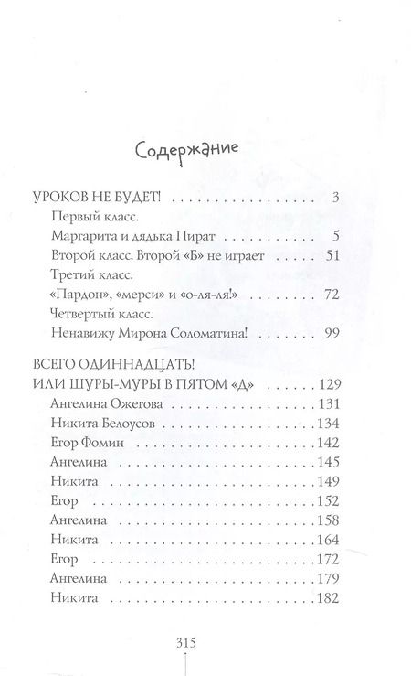 Фотография книги "Виктория Ледерман: Истории с последней парты: Уроков не будет! Всего одиннадцать! или Шуры-муры в пятом «Д»"