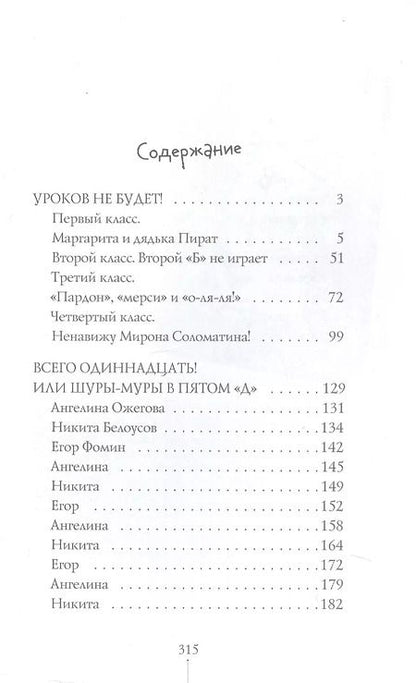 Фотография книги "Виктория Ледерман: Истории с последней парты: Уроков не будет! Всего одиннадцать! или Шуры-муры в пятом «Д»"