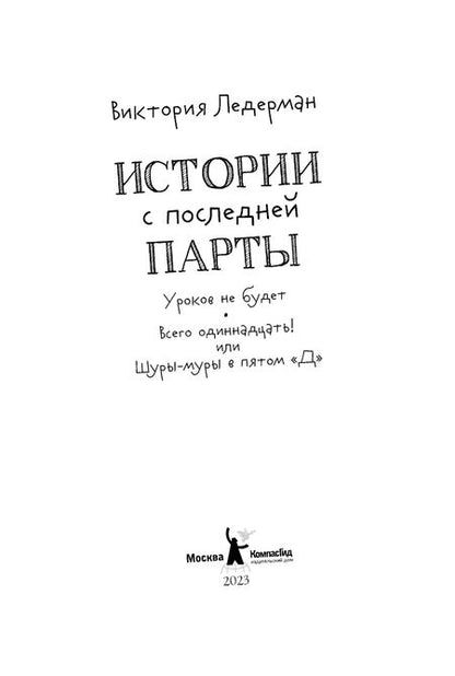 Фотография книги "Виктория Ледерман: Истории с последней парты: Уроков не будет! Всего одиннадцать! или Шуры-муры в пятом «Д»"