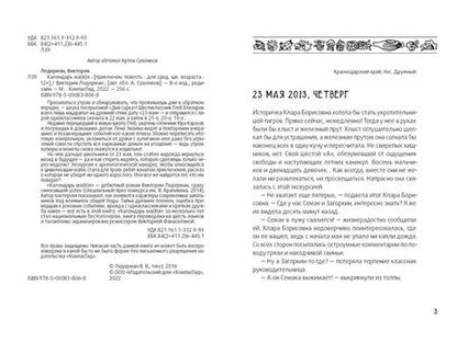 Фотография книги "Виктория Ледерман: Календарь ма(й)я"