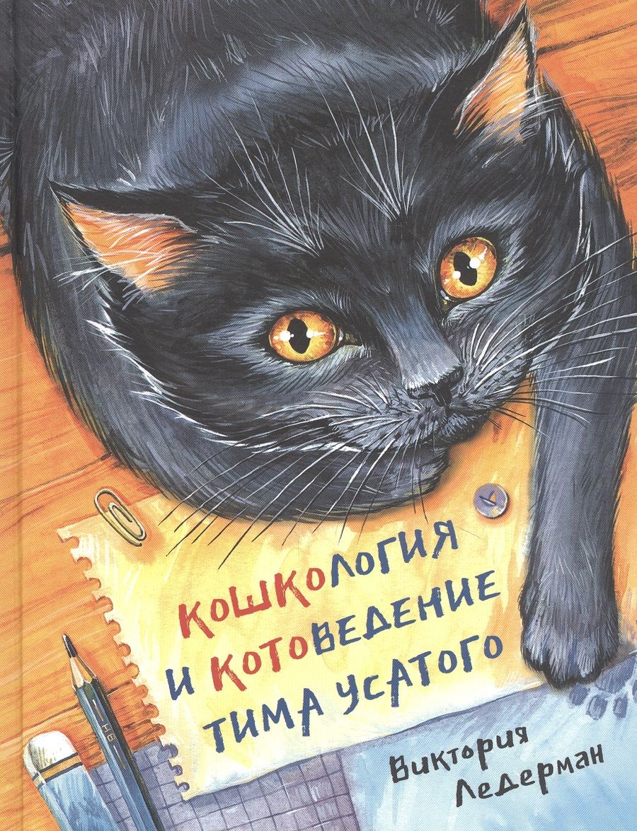 Обложка книги "Виктория Ледерман: Кошкология и котоведение Тима Усатого"