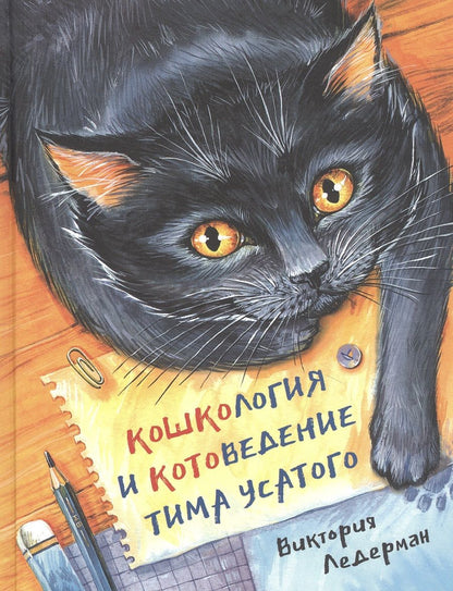 Обложка книги "Виктория Ледерман: Кошкология и котоведение Тима Усатого"