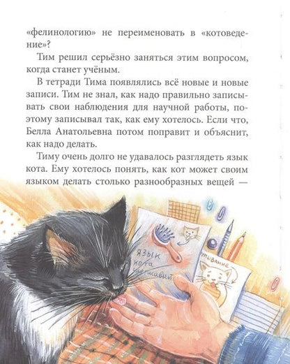 Фотография книги "Виктория Ледерман: Кошкология и котоведение Тима Усатого"