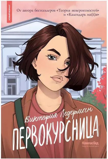 Обложка книги "Виктория Ледерман: Первокурсница"