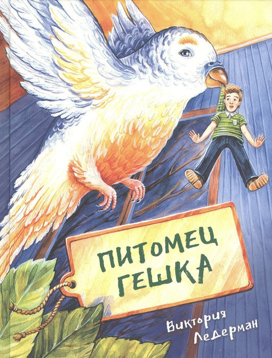 Обложка книги "Виктория Ледерман: Питомец Гешка"