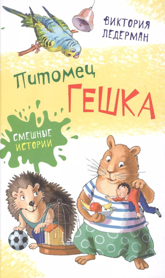 Обложка книги "Виктория Ледерман: Питомец Гешка"