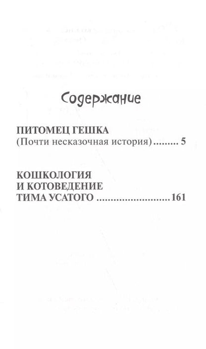 Фотография книги "Виктория Ледерман: Питомец Гешка"
