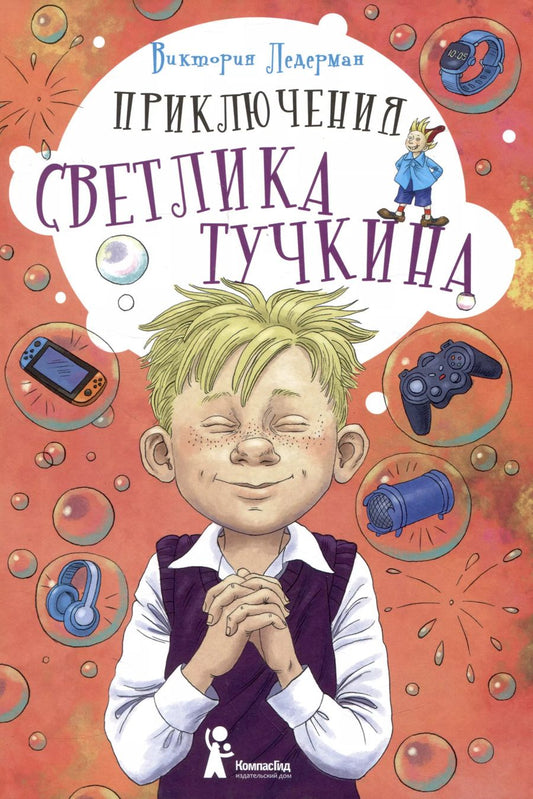Обложка книги "Виктория Ледерман: Приключения Светлика Тучкина"