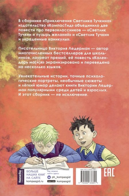 Фотография книги "Виктория Ледерман: Приключения Светлика Тучкина"