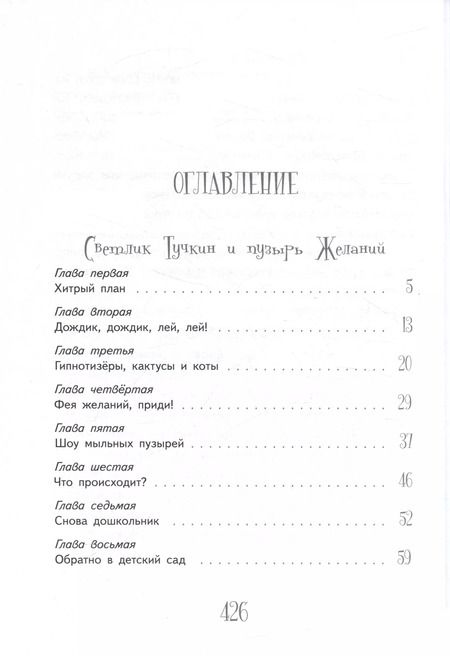 Фотография книги "Виктория Ледерман: Приключения Светлика Тучкина"