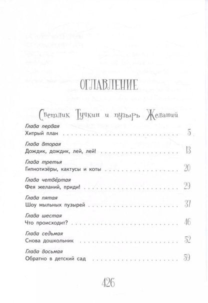 Фотография книги "Виктория Ледерман: Приключения Светлика Тучкина"