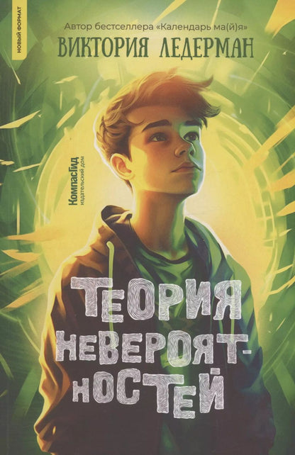 Обложка книги "Виктория Ледерман: Теория невероятностей"