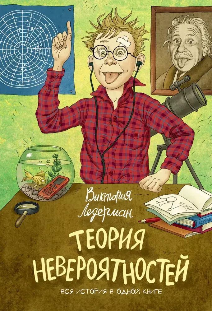 Обложка книги "Виктория Ледерман: Теория невероятностей (2 в 1)"