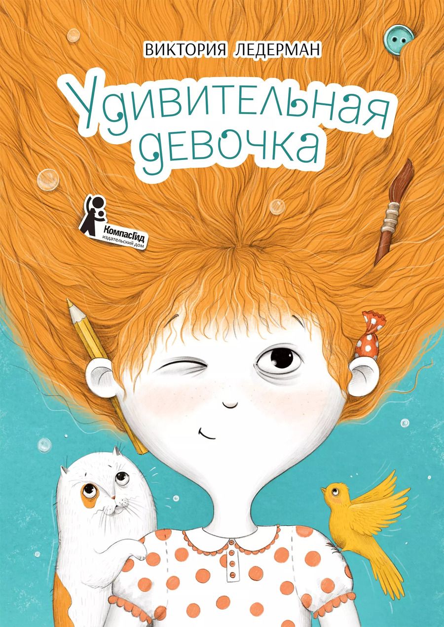 Обложка книги "Виктория Ледерман: Удивительная девочка"