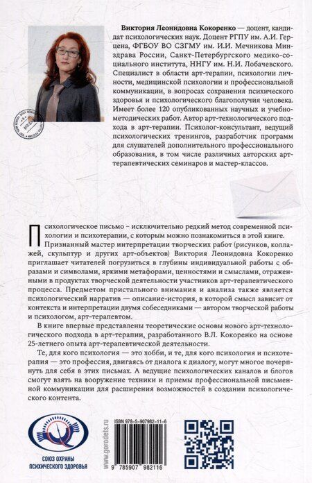 Фотография книги "Виктория Леонидовна: Психологический нарратив в пространстве арт-терапии"