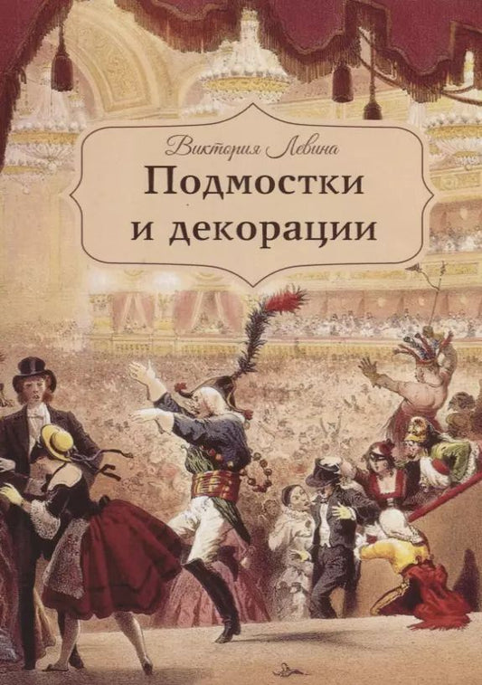 Обложка книги "Виктория Левина: Подмостки и декорации"