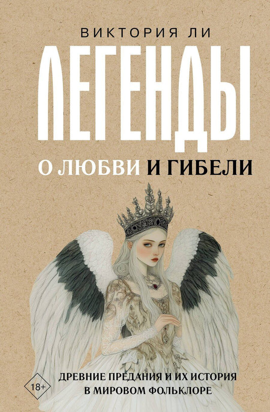 Обложка книги "Виктория Ли: Легенды о любви и гибели. Древние предания и их история в мировом фольклоре"