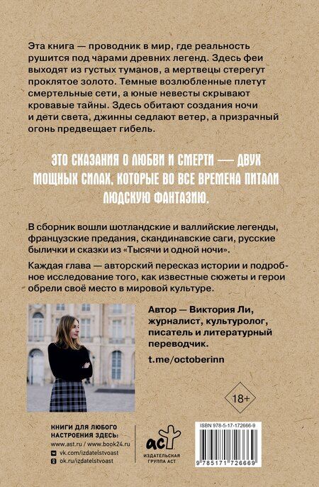 Фотография книги "Виктория Ли: Легенды о любви и гибели. Древние предания и их история в мировом фольклоре"