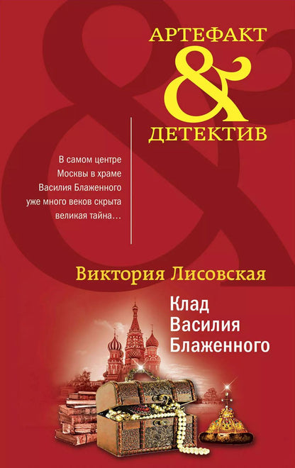 Обложка книги "Виктория Лисовская: Клад Василия Блаженного"