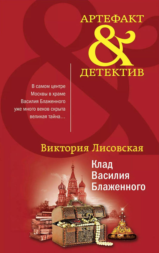 Обложка книги "Виктория Лисовская: Клад Василия Блаженного"