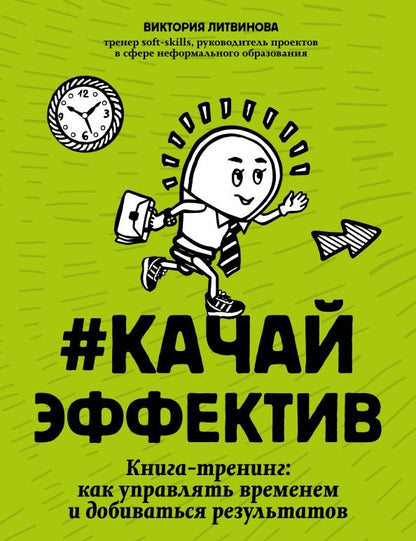 Обложка книги "Виктория Литвинова: Качайэффектив. Книга-тренинг. Как управлять временем и добиваться результатов"