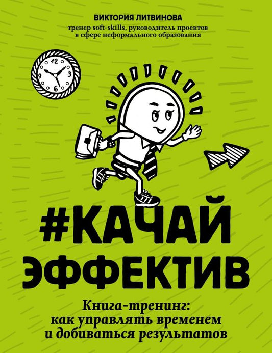 Обложка книги "Виктория Литвинова: Качайэффектив. Книга-тренинг. Как управлять временем и добиваться результатов"