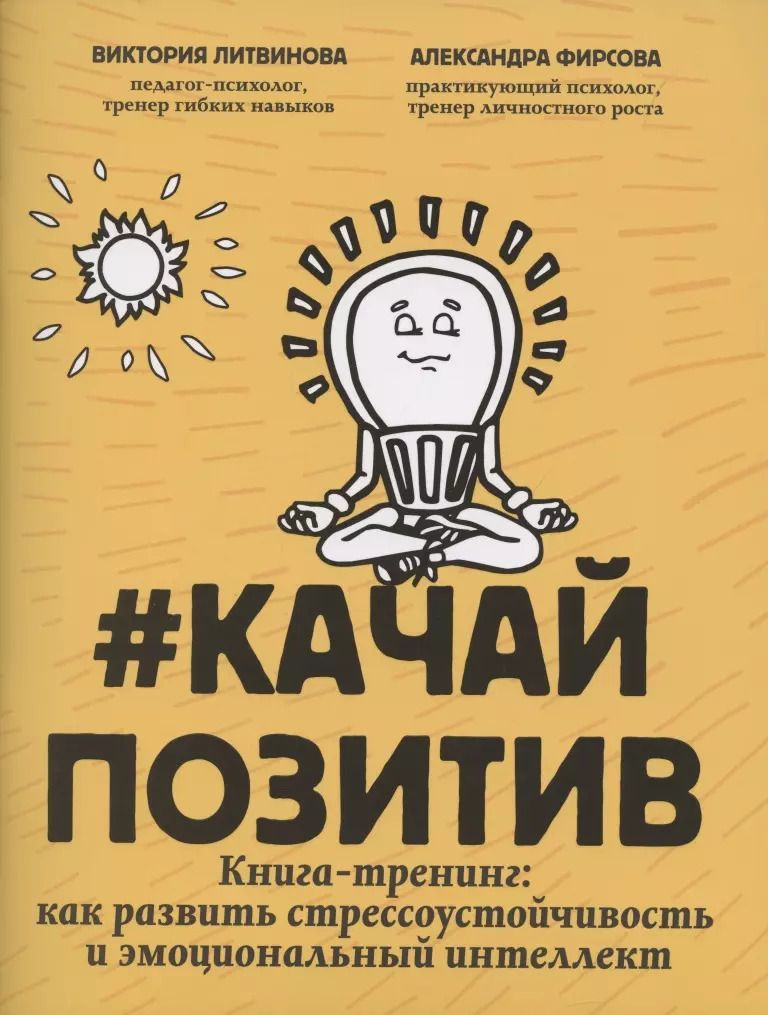Обложка книги "Виктория Литвинова: #Качайпозитив:книга-тренинг:как развить стрессоустойчивость и эмоциональный интеллект"