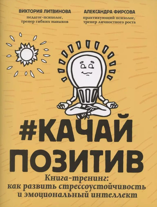 Обложка книги "Виктория Литвинова: #Качайпозитив:книга-тренинг:как развить стрессоустойчивость и эмоциональный интеллект"