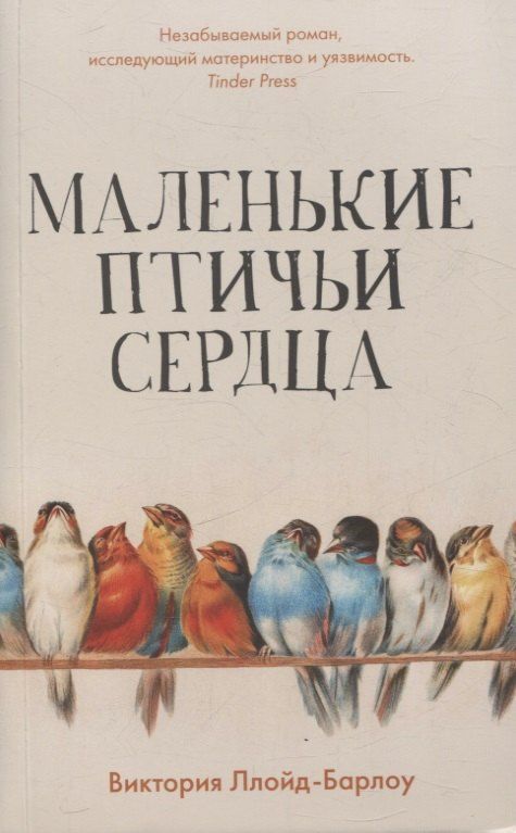 Обложка книги "Виктория Ллойд-Барлоу: Маленькие птичьи сердца"
